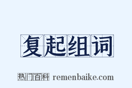 复起组词是什么意思的图片